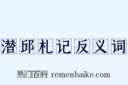 潜邱札记反义词是什么意思的图片